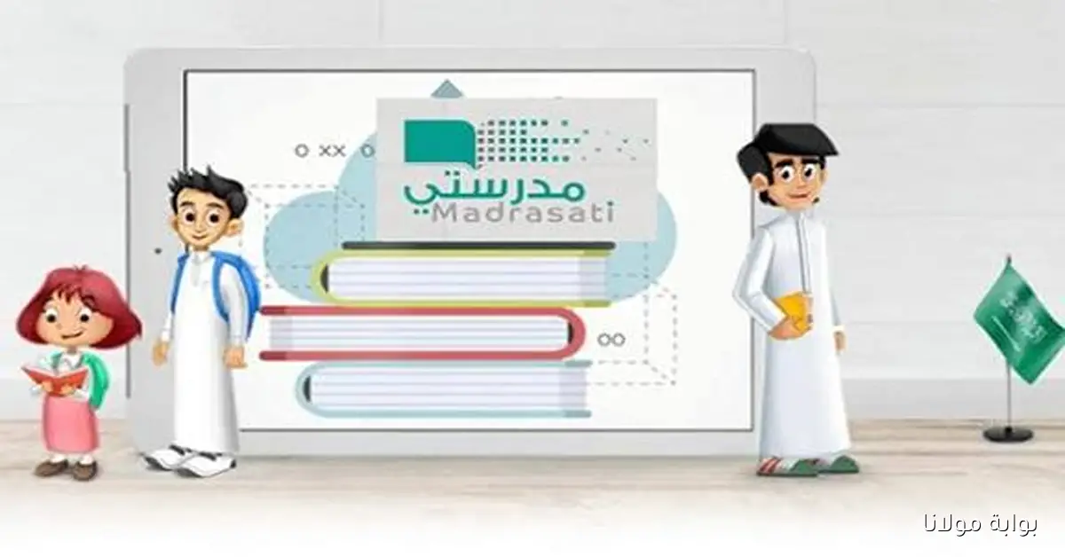 خطوات بسيطة لإنشاء حساب جديد على منصة مدرستي 1447 للطلاب وأولياء الأمور