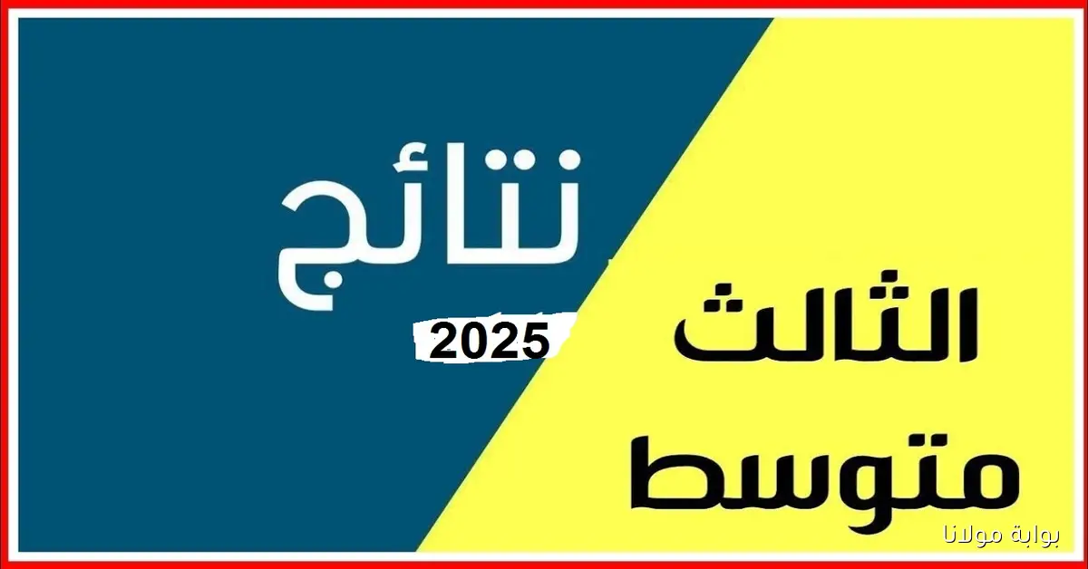 “نتائجنا” رابط نتائج الثالث المتوسط دور ثاني 2025 العراق بالرقم الامتحاني
