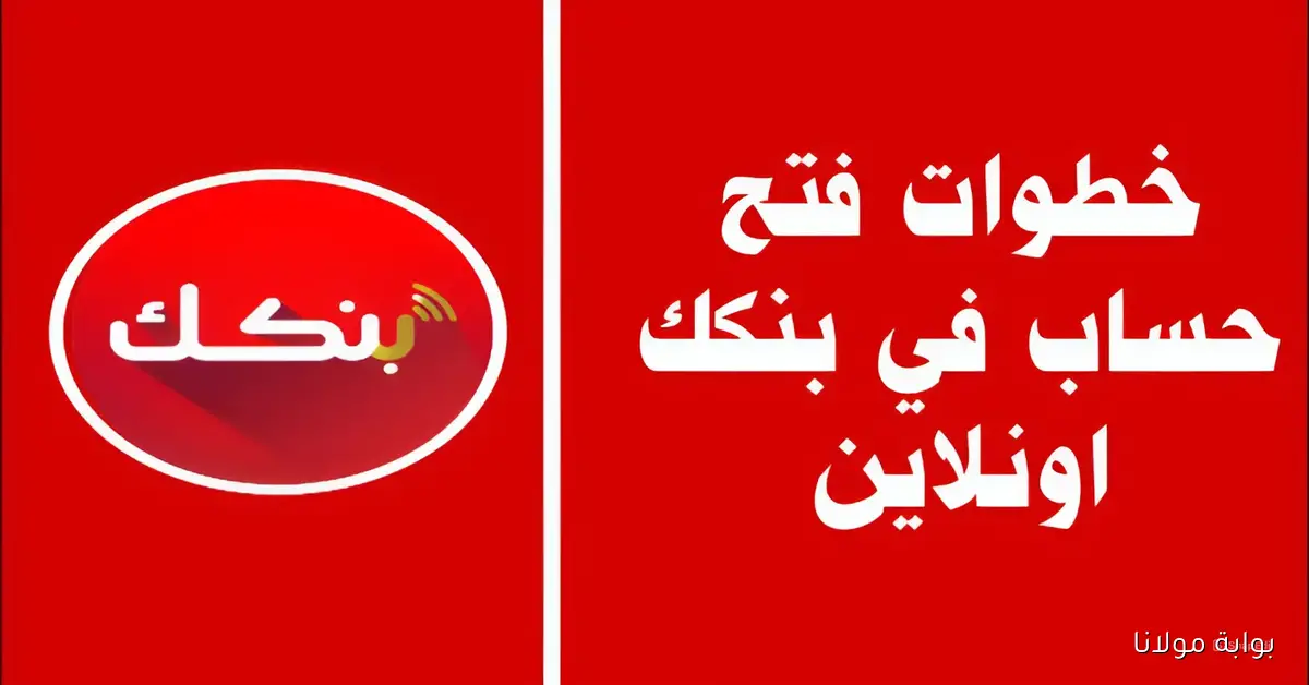 bankofkhartoum.com رابط فتح حساب بنكك بالرقم الوطني 2025 واهم الشروط المطلوبة