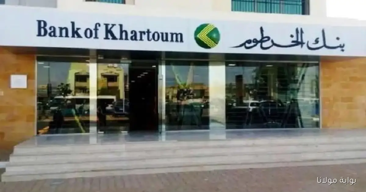 خطوات فتح حساب في بنك الخرطوم 2025 من خلال الرابط الرسمي bankofkhartoum.com والشروط المطلوبة