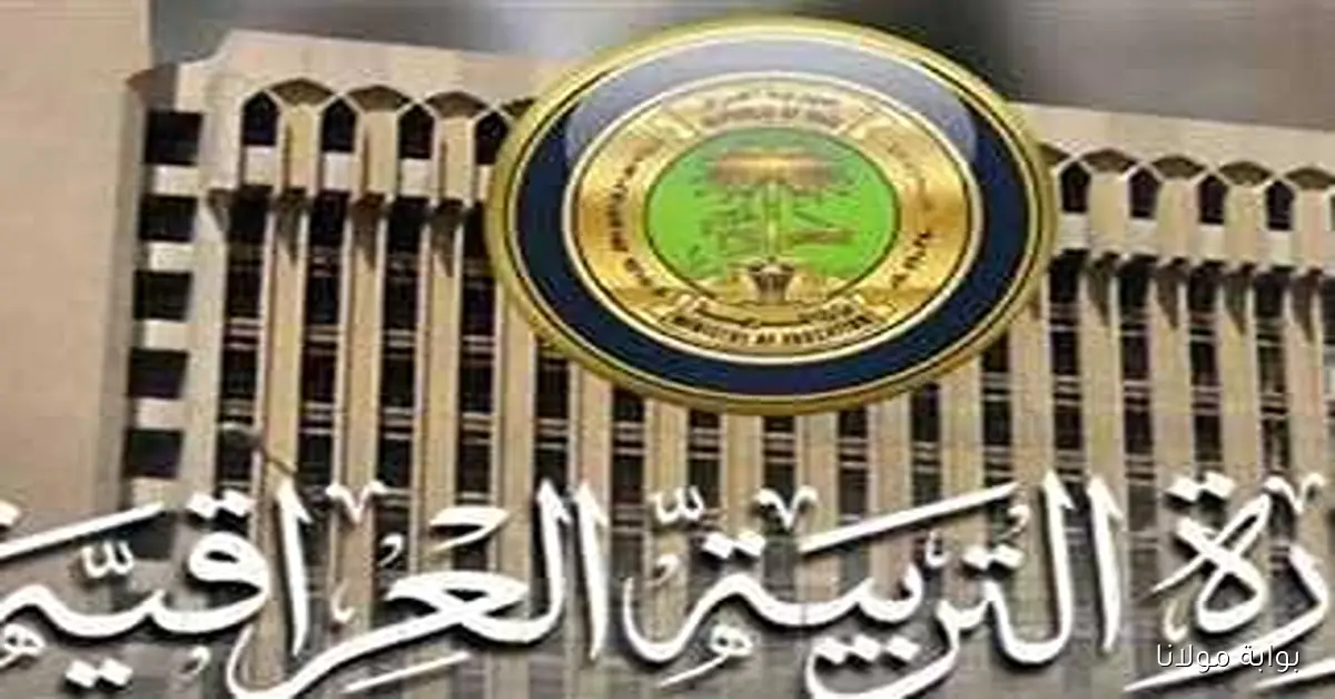 رابط نتائج السادس الإعدادي 2025 الدور الثاني بصيغة PDF عبر وزارة التربية والتعليم العراقية – moedu.gov.iq