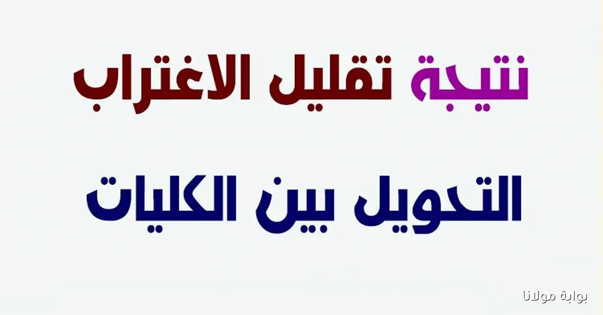 برقم جلوسك.. نتيجة تقليل اغتراب المرحلة الثالثة 2025 عبر موقع الوزارة الرسمي tansik.digital.gov.eg