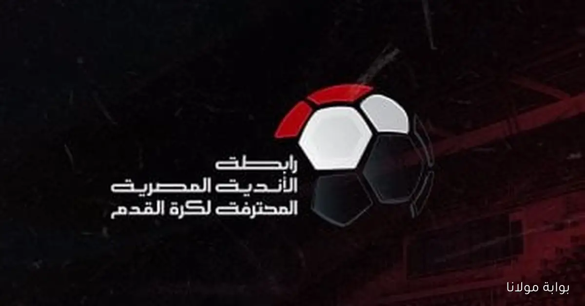 رابطة الأندية تغير مواعيد مباريات السوبر المصري الرباعي قبل التوجه إلى الإمارات