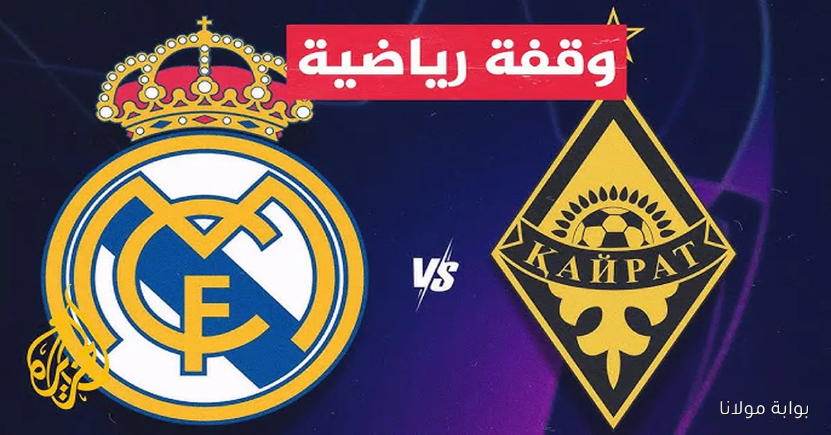 خماسية الريال.. نتيجة مباراة ريال مدريد وكايرات ألماتي في دوري أبطال أوروبا