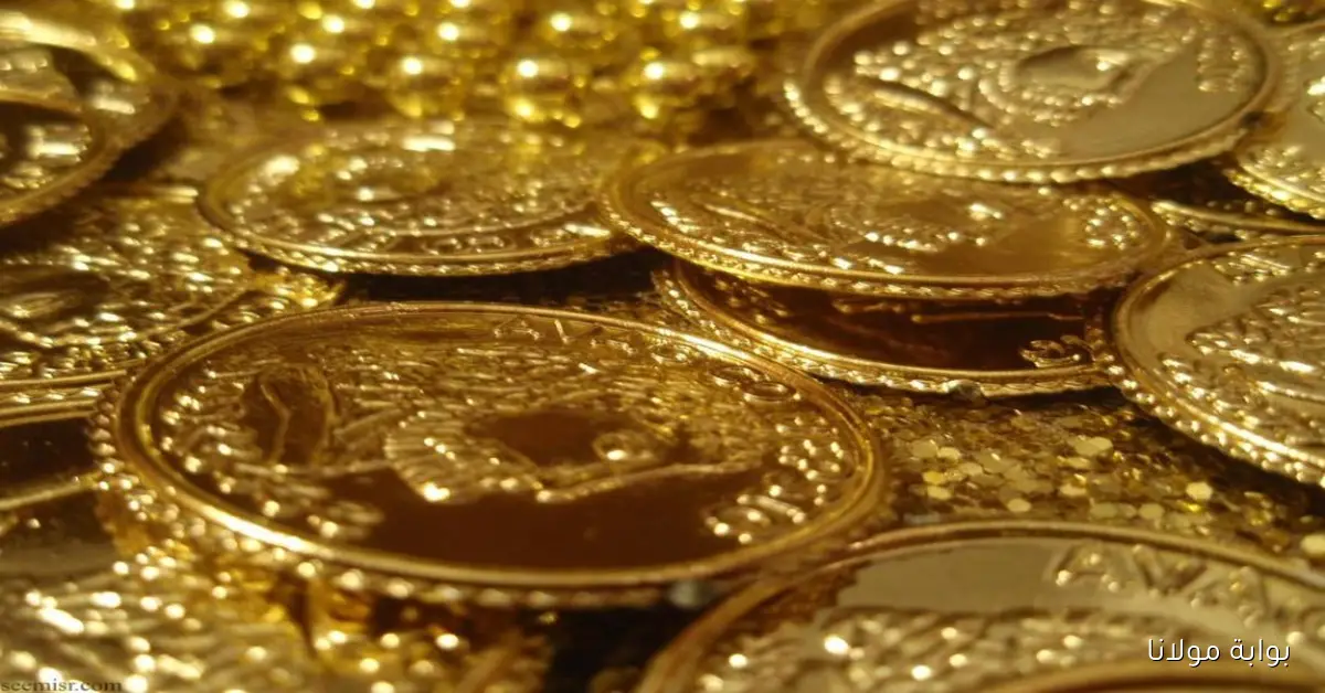 سعر الجنيه الذهب اليوم الثلاثاء 16 سبتمبر 2025