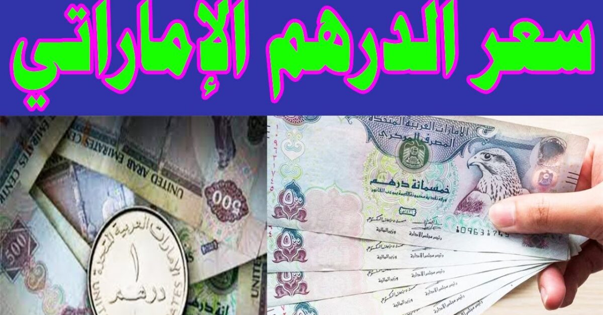 AED/EGP سعر الدرهم الاماراتي في السوق السوداء الأربعاء 17-9-2025 والبنوك لحظة بلحظة