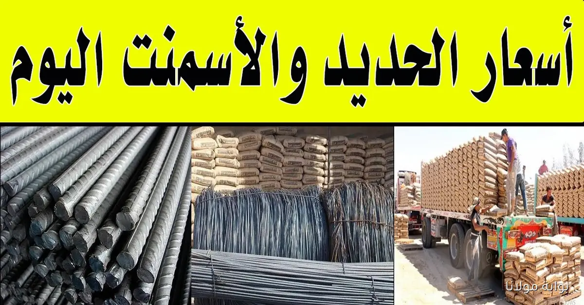 عزوز بكام؟.. سعر طن الحديد اليوم حديد عز الثلاثاء 16 سبتمبر 2025 في السوق المحلي
