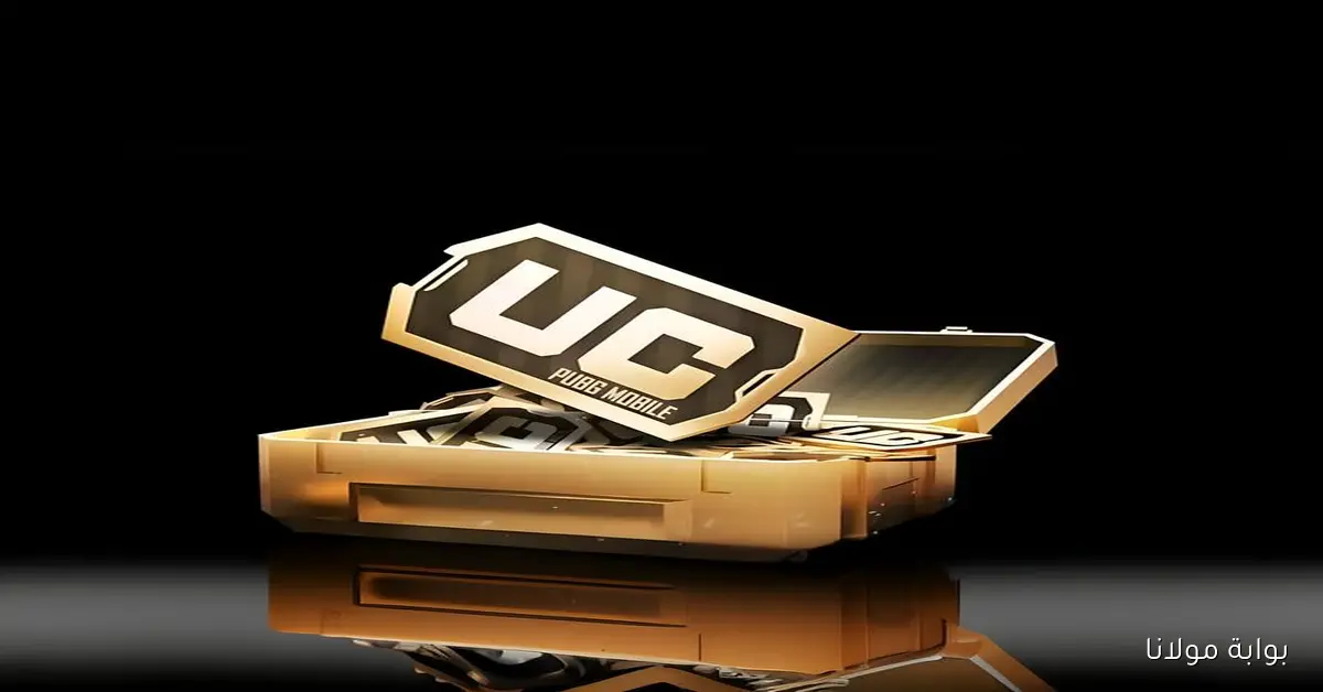 طريقه شحن شدات ببجي UC PUBG.. أسرار شحنها بدون مشاكل وبطرق سهلة وآمنة ومضمونة 100%