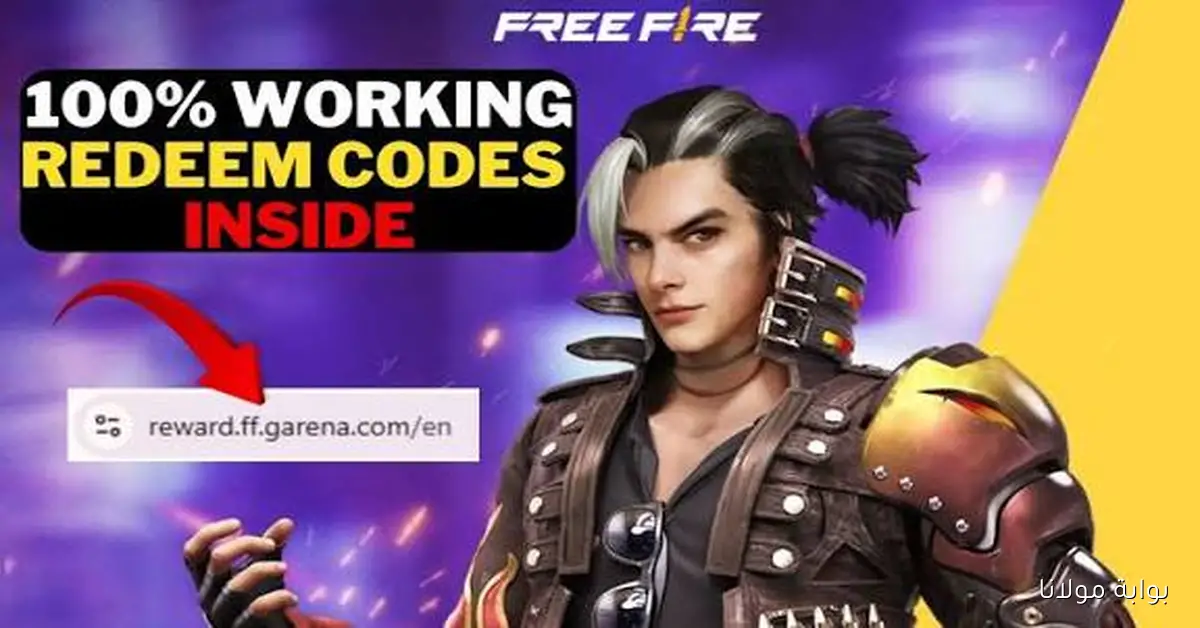 أحدث اكواد فري فاير مجانا 2025.. استبدلها الآن عبر موقع جارينا الرسمي Free Fire Codes