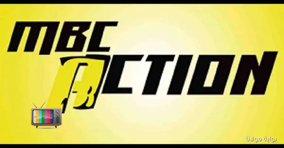 ضبط تردد قناة MBC Action التي تنقل الدوري الألماني البايرن ضد فيردر بريمن