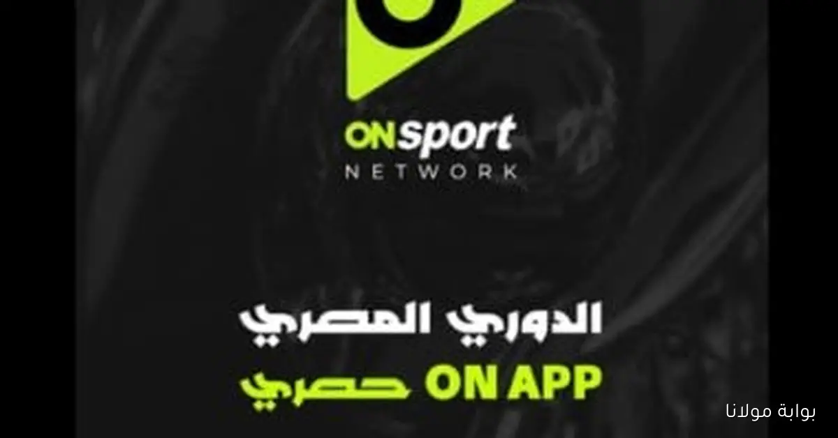 طريقة تحميل تطبيق “ON APP” لنقل حصريات الدوري المصري