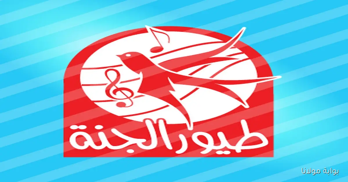 إلحق التردد الجديد.. قناة طيور بيبي 2025 على نايل سات بجودة عالية