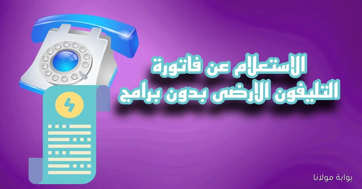 كيفية سداد فاتورة التليفون الأرضي شهر 9 قبل انقطاع الخدمة.. بخطوة واحدة