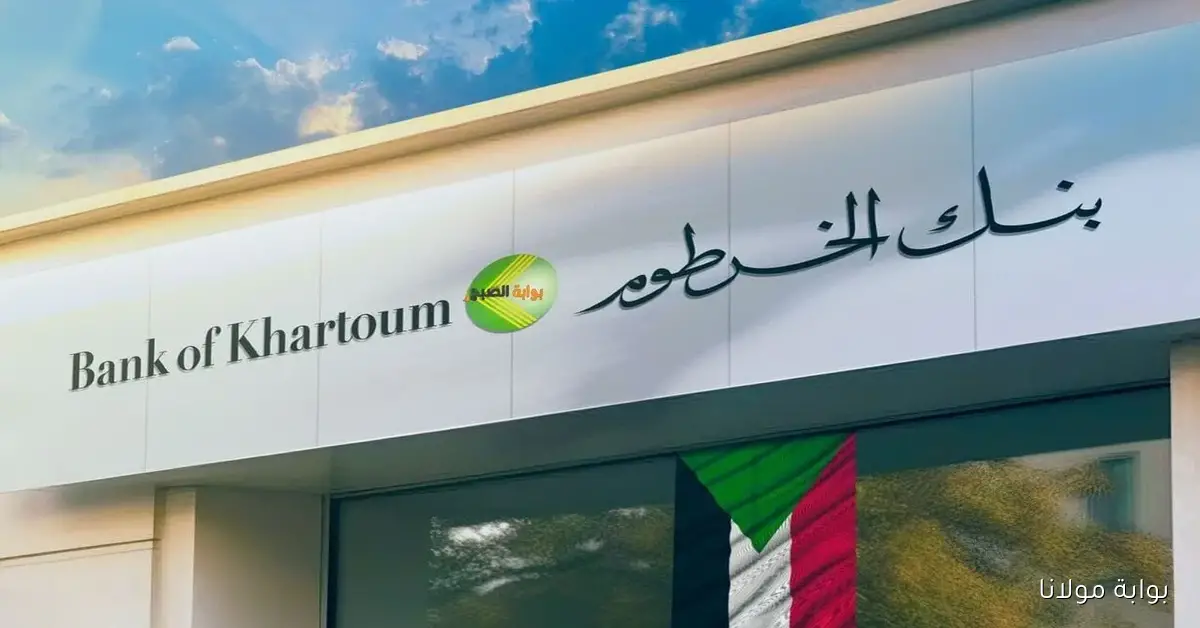 الزول هيفرح.. فتح حساب بنك الخرطوم أونلاين 2025 بالرقم الوطني رابط وشروط سهلة