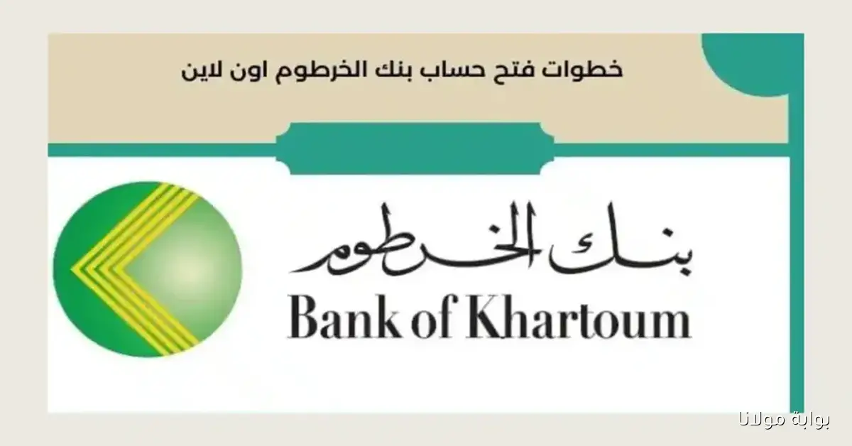 فتح حساب بنك الخرطوم إلكترونيًا الشروط والخطوات الكاملة للتسجيل عبر الإنترنت من هنا bankofkhartoum.com