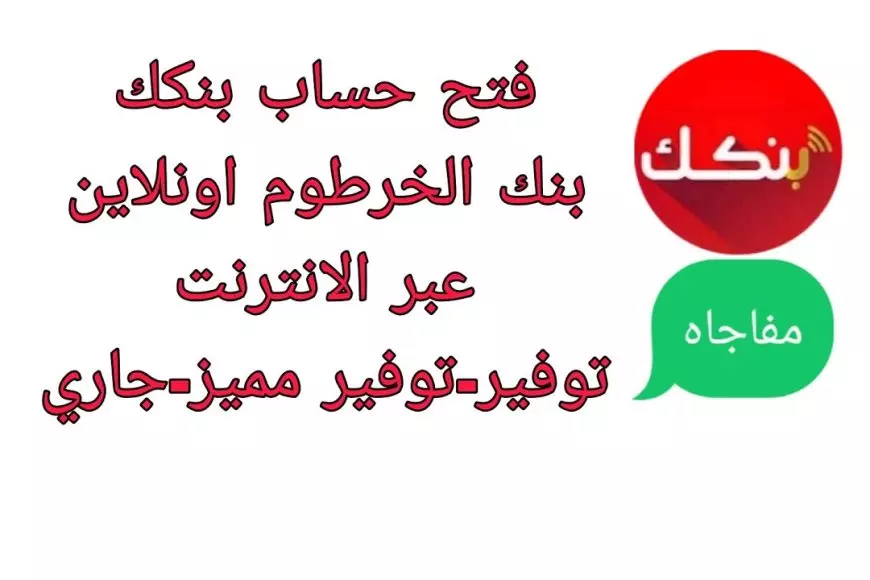 فتح حساب بنك الخرطوم اون لاين في خمس خطوات بالرقم الوطني 2025 عبر الهاتف والشروط اللازمة bankofkhartoum
