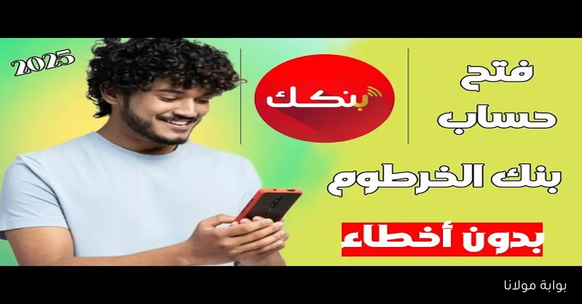 بنكك Online.. فتح حساب بنك الخرطوم بالرقم الوطني 2025 لكل المواطنين عبر الموقع الرسمي bankofkhartoum.com