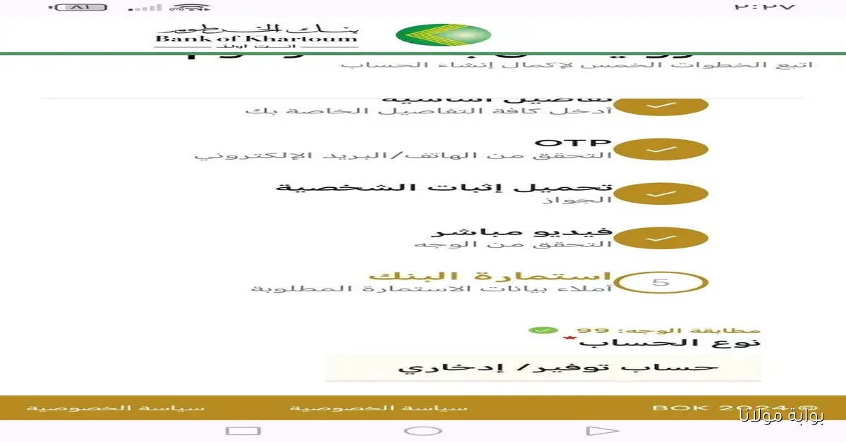 “أون لاين يا زوول” كيفية فتح حسابك في بنك الخرطوم بسهولة باستخدام الرقم الوطني 2025 ورقم الموبايل