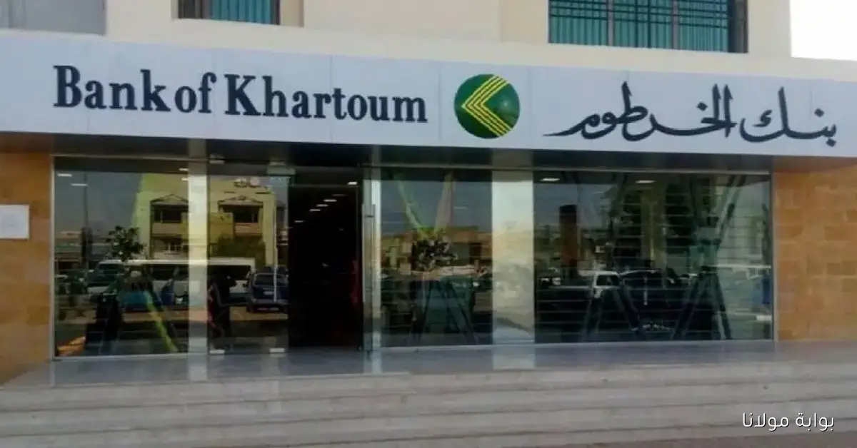 أونلاين يازول.. فتح حساب مصرفي من البيت في بنك الخرطوم 2025 بالرقم الوطني الشروط والمستندات المطلوبة