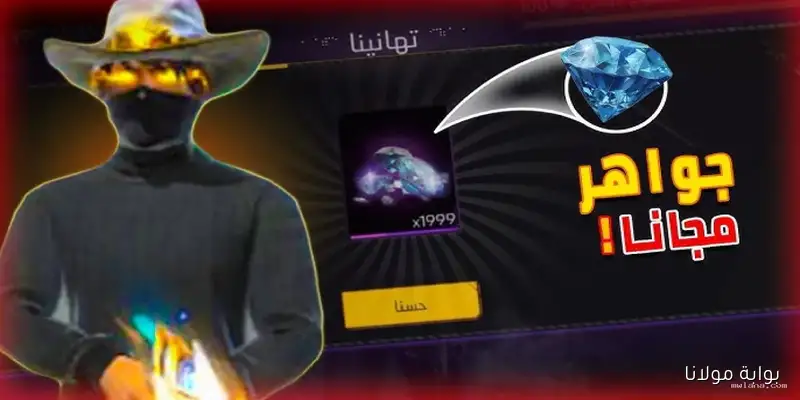 مكافآت وجواهر مجانية” أكواد فرى فاير جديد 2025 ومميزة على موقع جارينا