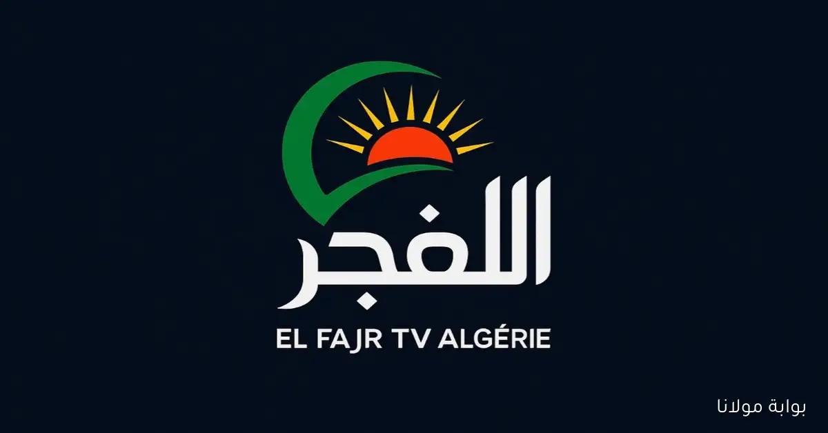 السلطان محمد الفاتح على تردد قناة الفجر الجزائرية 2025 عبر النايل سات والعرب سات
