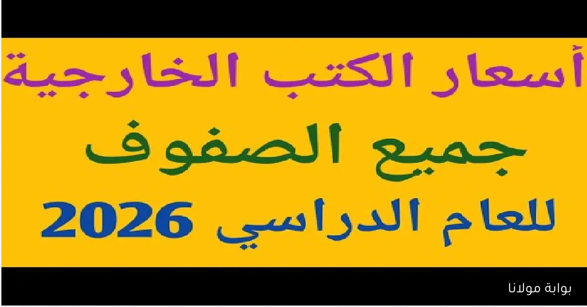 “رسمياً” أسعار الكتب المدرسية التجريبي 2025-2026 لجميع الصفوف