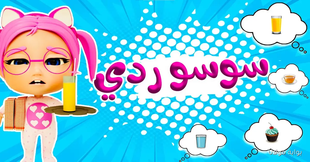 سوسو ردي.. تردد قناة كراميش للأطفال الجديد 2025