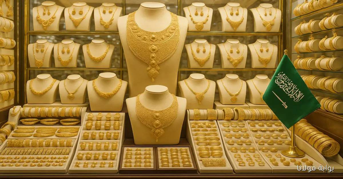 مفاجأة.. إعرف كم أسعار الذهب بالسعودية الآن 15-9-2025