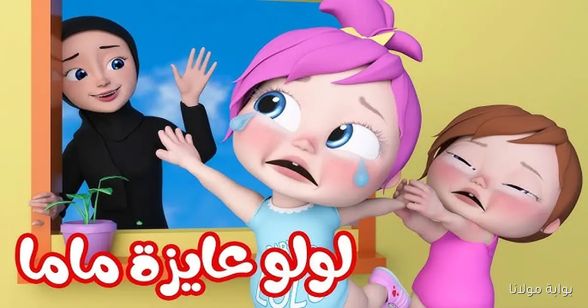 لـولـو عايزه ماما.. تردد قناة وناسة بيبي الجديد على جميع الأقمار الصناعية Wanasah TV