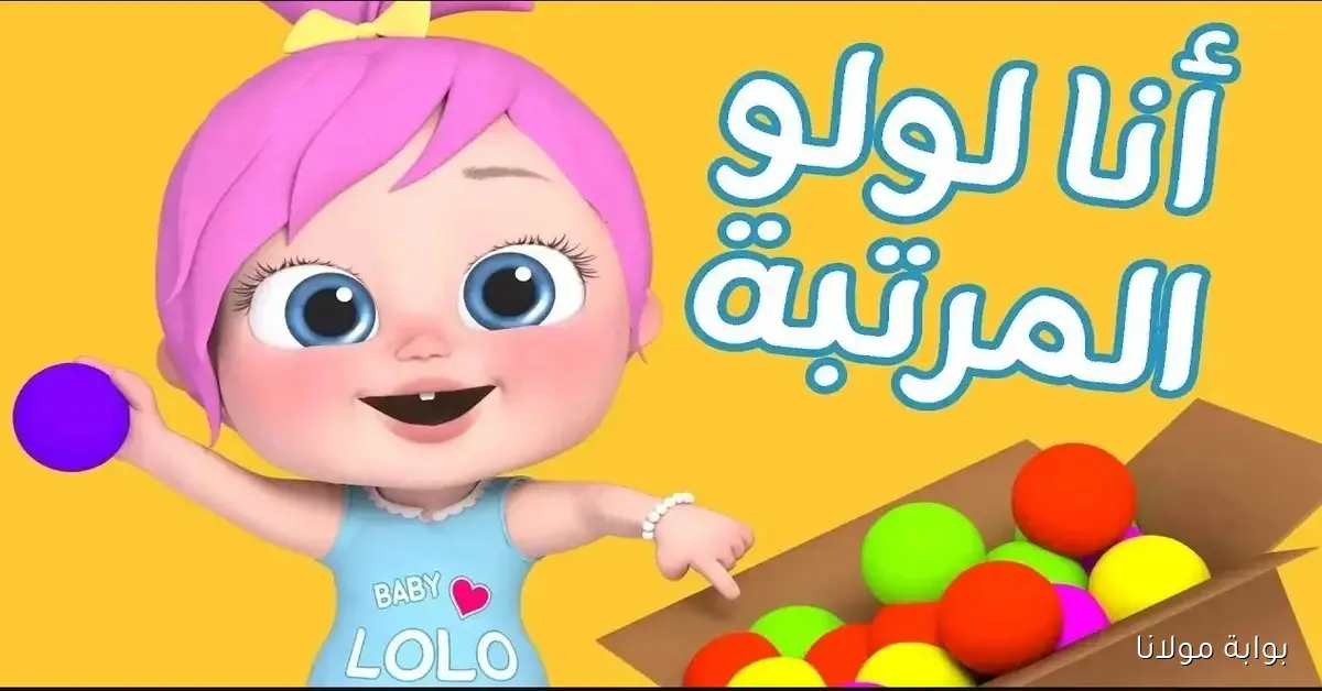 يلا نشجع لولو .. تردد قناة وناسة كيدز 2025 Wanasah TV وشرح خطوات تثبيتها