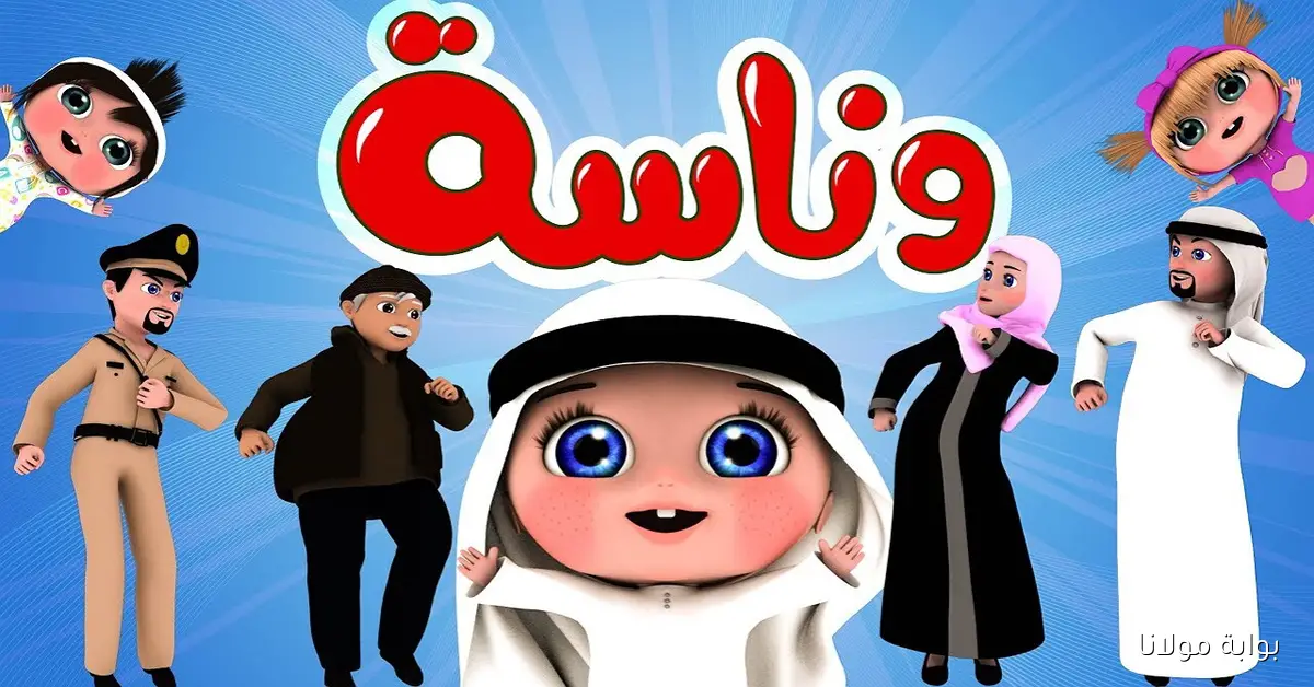 واه واه ونـاسه لـولـو .. استقبل الآن تردد قناة وناسة كيدز 2025 على نايل سات وعرب سات بجودة HD للأطفال