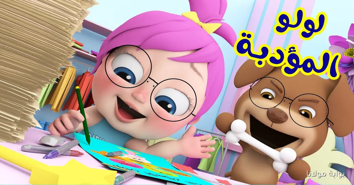 لولو المؤدبه.. ماهو تردد قناه وناسه على الأقمار الصناعية وكيفية ضبطها بسهولة