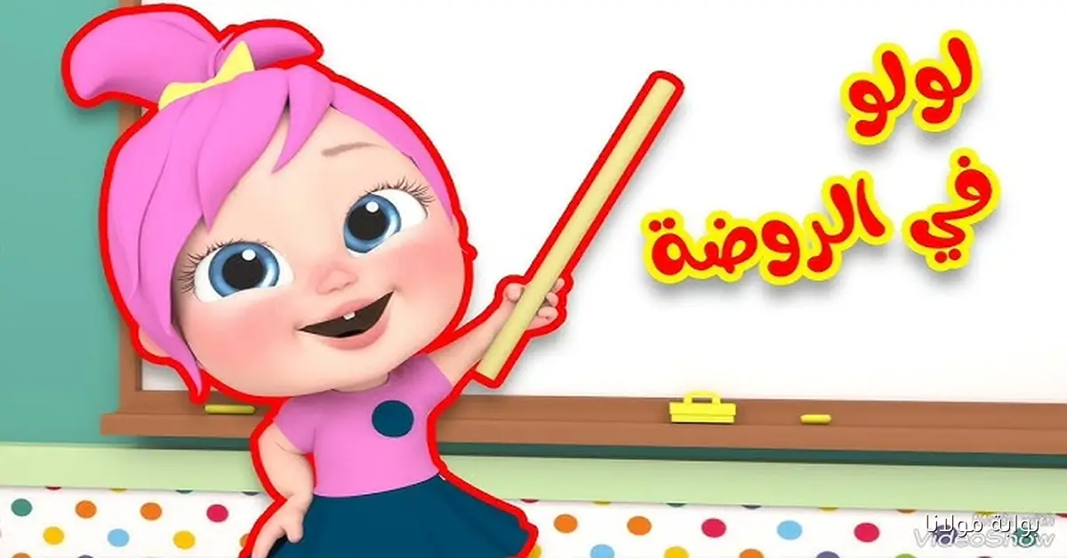 لولو في الروضة بتتعلم.. تردد قناة وناسة 2025 على نايل سات وعرب سات وخطوات ضبطها على الرسيفر