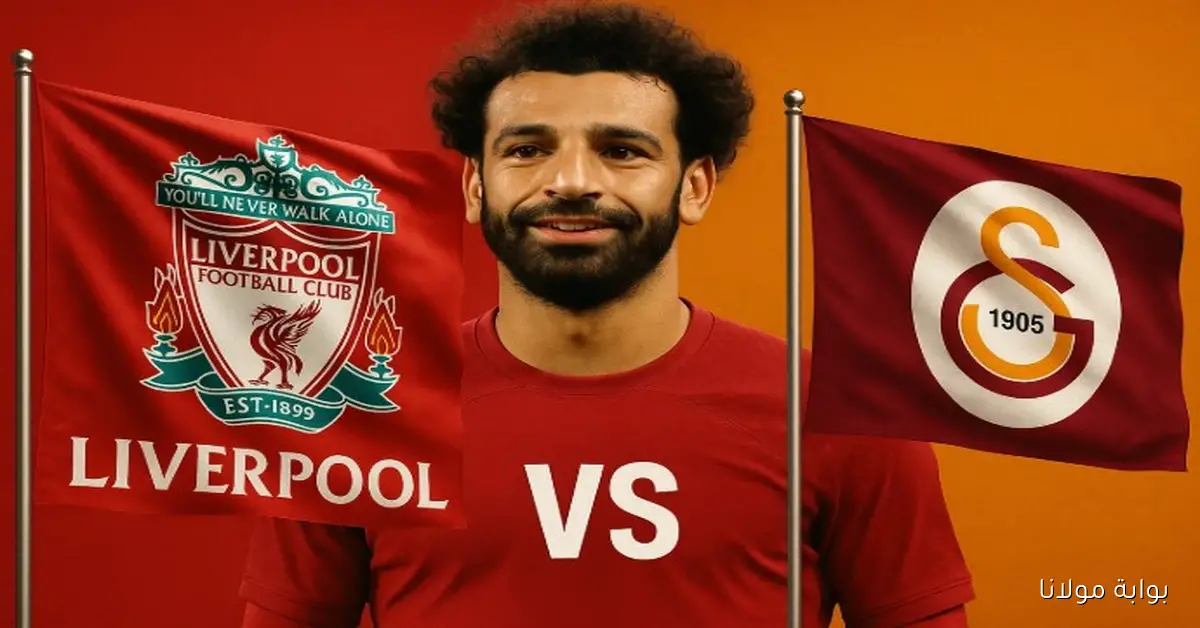 خساره ومشاركة صلاح المتأخرة.. لحظه بلحظه نتيجه مباراة ليفربول وغلطة سراي الآن يلا شوت في دوري أبطال أوروبا