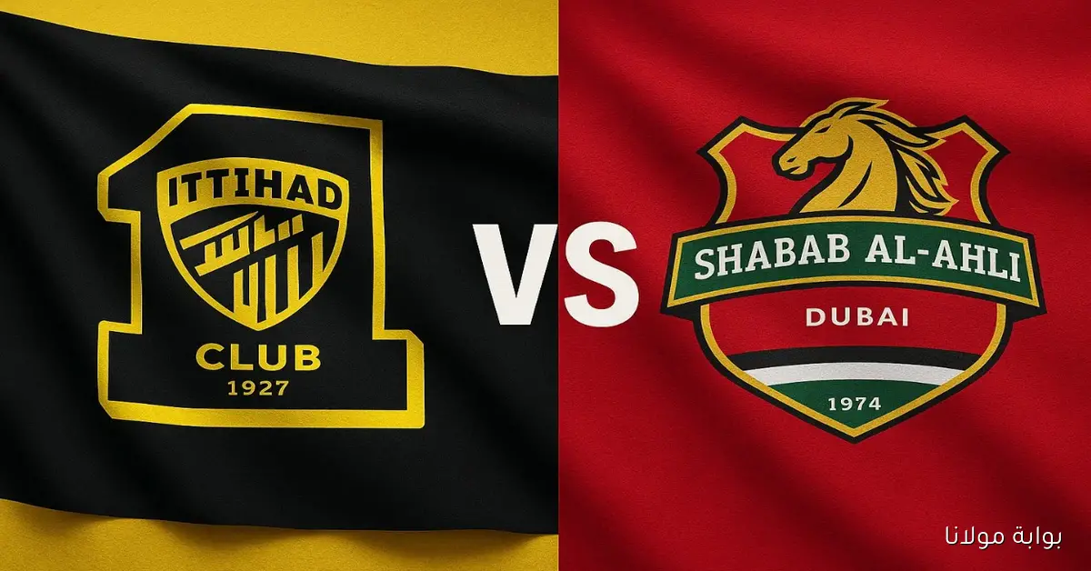 يلا شوت مشاهدة مباراة الاتحاد وشباب الأهلي بث مباشر الآن في دوري أبطال آسيا للنخبة