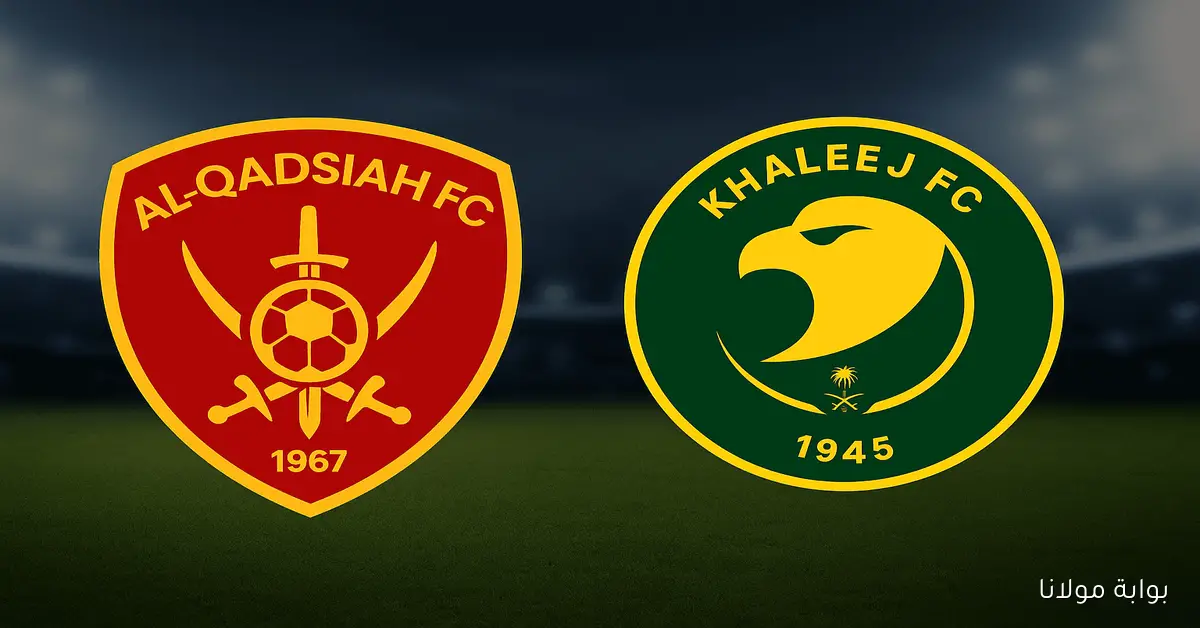 مباراة القادسية والخليج في دوري روشن 2025-26 الموعد والملعب والقنوات الناقلة في قطبي الشرقية