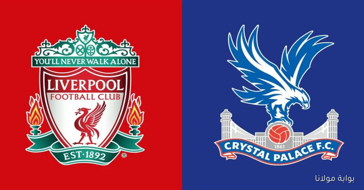 “ماتش مرتقب” موعد مباراة ليفربول وكريستال بالاس غدا في الدوري الإنجليزي 2025-2026 – القنوات الناقلة