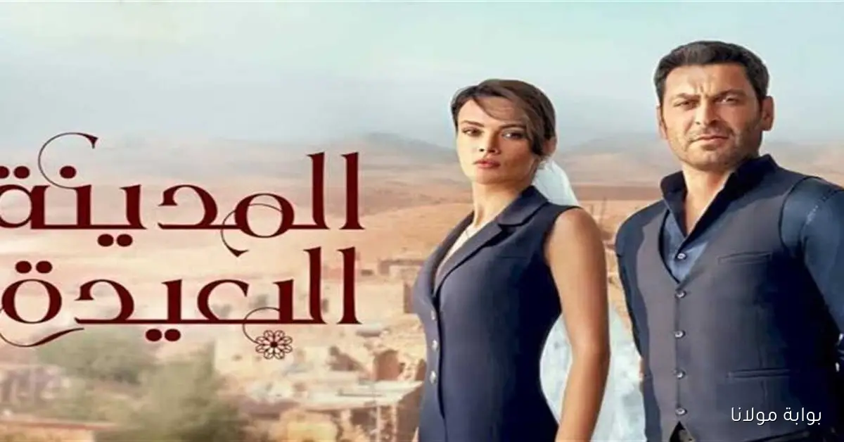 مسلسل المدينة البعيدة الموسم الثاني.. موعد العرض والقنوات الناقلة