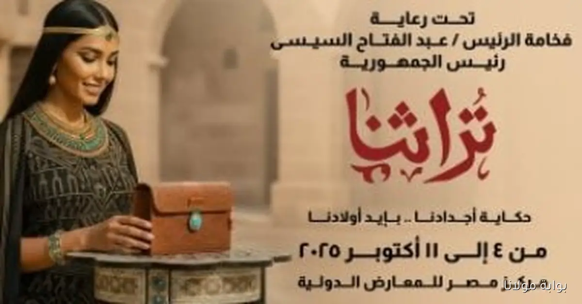 معرض تراثنا يفتح أبوابه في مركز مصر للمعارض الدولية بداية من 4 أكتوبر