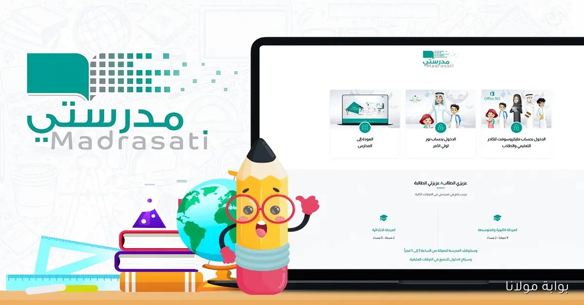 منصة مدرستي تسجيل الدخول 2025 للطلاب والمعلمين عبر رابط madrasati.sa باستخدام حساب مايكروسوفت