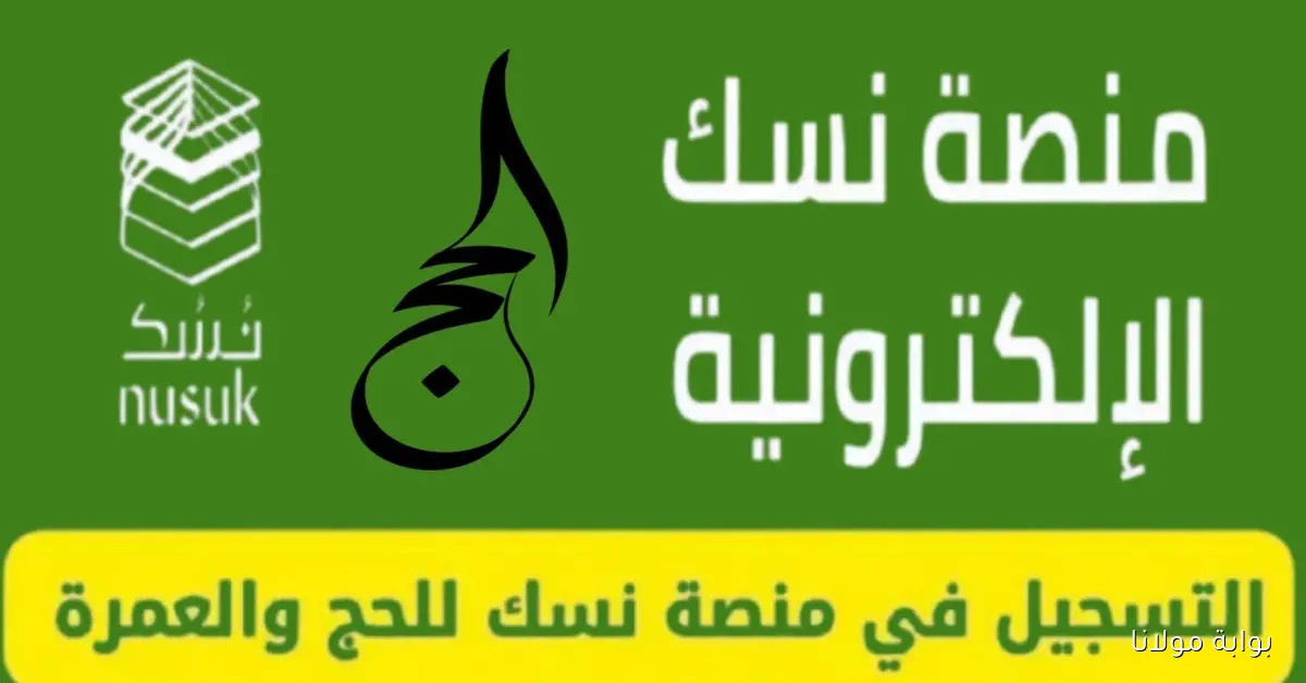 رابط منصة نسك لاستخراج تأشيرة العمرة 2025 وخطوات التقديم الإلكتروني بالتفصيل للمواطنين والمقيمين