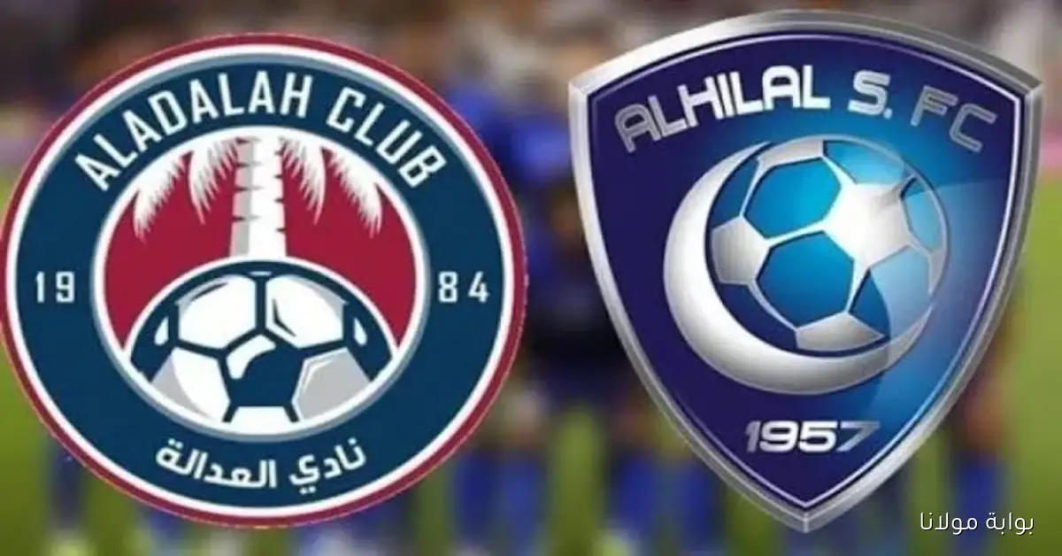 مواجهة نارية: موعد مباراة الهلال والعداله في كأس الملك السعودي 2026 والقنوات الناقلة
