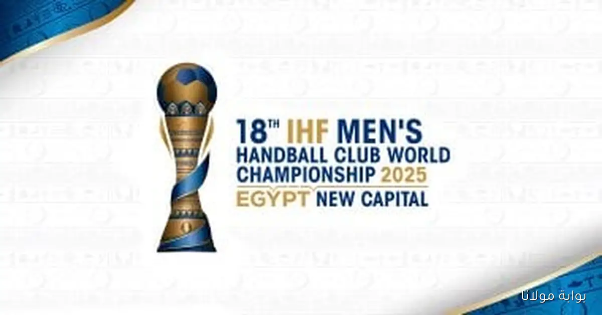 مواعيد مباريات الأهلي والزمالك في بطولة العالم للأندية لكرة اليد