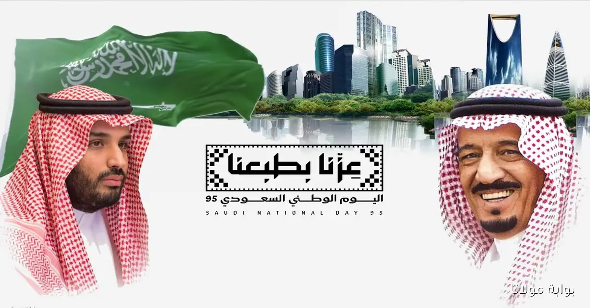 “عزتنا بطبعنا” رسائل تهنئة بمناسبة اليوم الوطني 95 لسنة 1447-2025