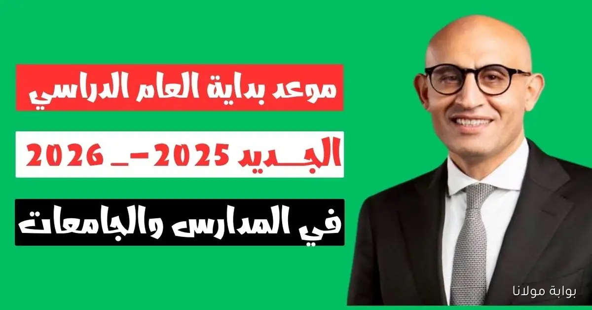 موعد بداية العام الدراسي الجديد 2025/2026 للمدارس والجامعات وفقا لوزارة التربية والتعليم
