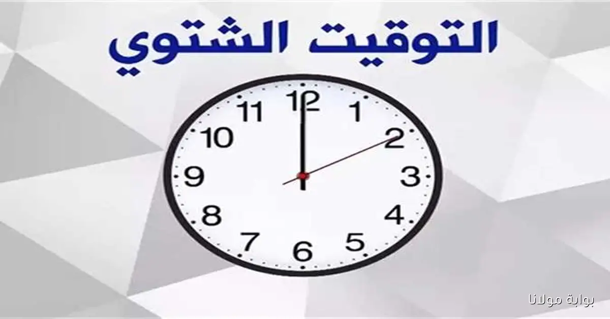 رسميًا موعد بدء التوقيت الشتوي 2025 في مصر.. وتفاصيل تأخيرها 60 دقيقة