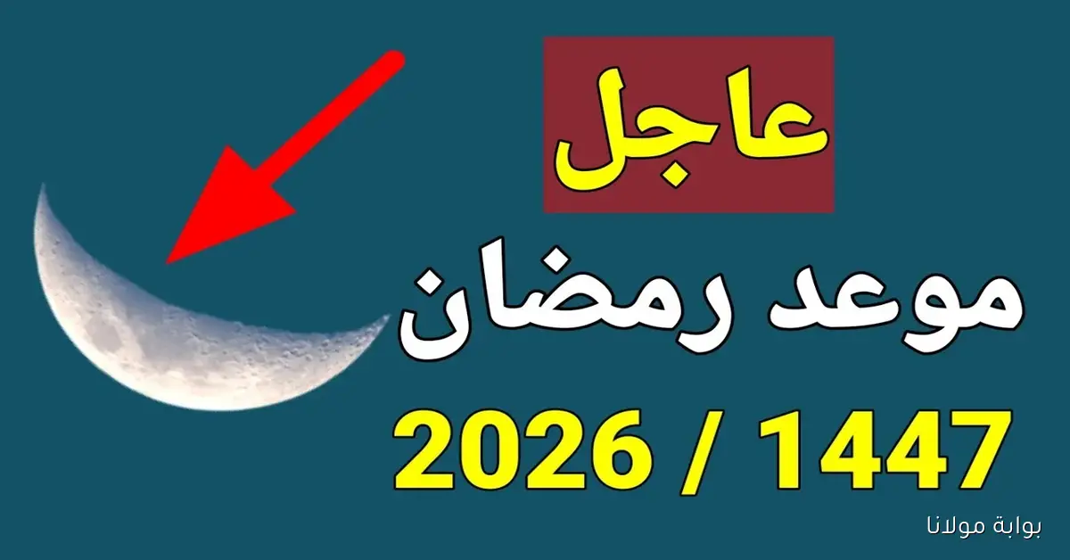 وفقًا للحسابات الفلكية .. موعد رمضان 2026 وادعية لاستقبال الشهر الكريم
