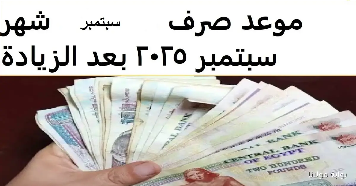 “المالية تحدد” موعد مرتبات شهر سبتمبر 2025 والحد الأدنى للأجور