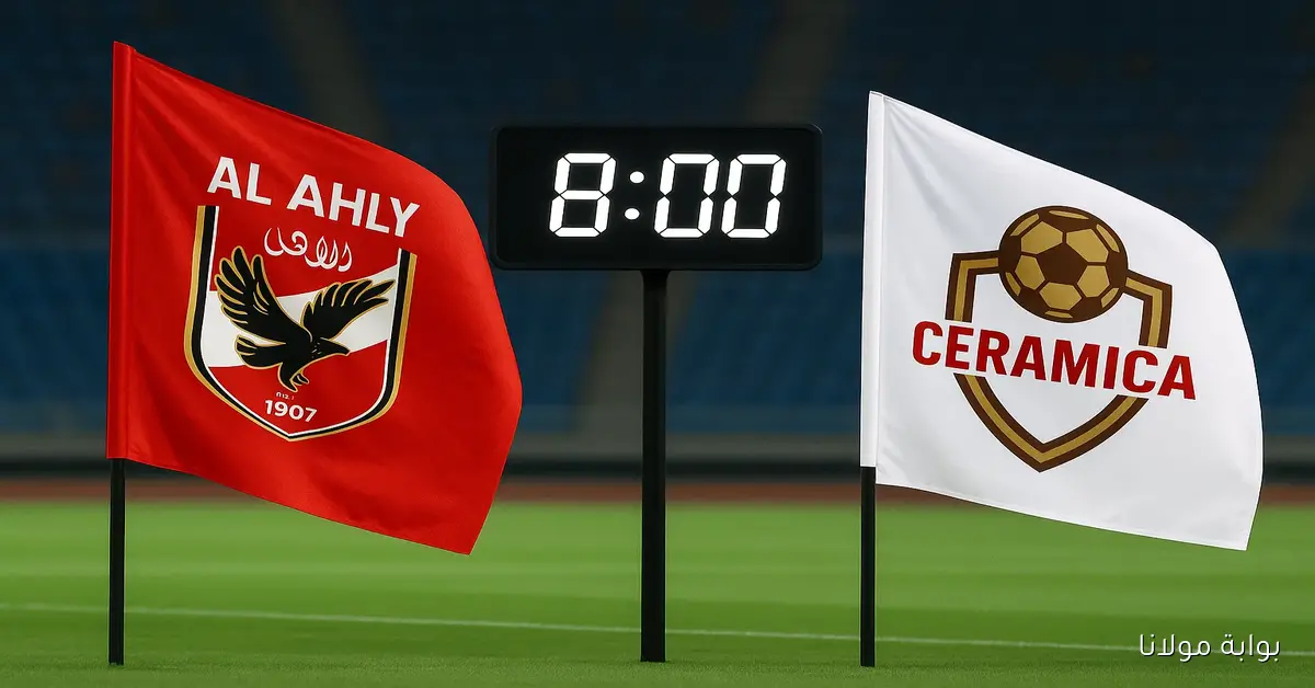 موعد مباراة الأهلي وسيراميكا غدا في الدوري المصري والقنوات الناقلة