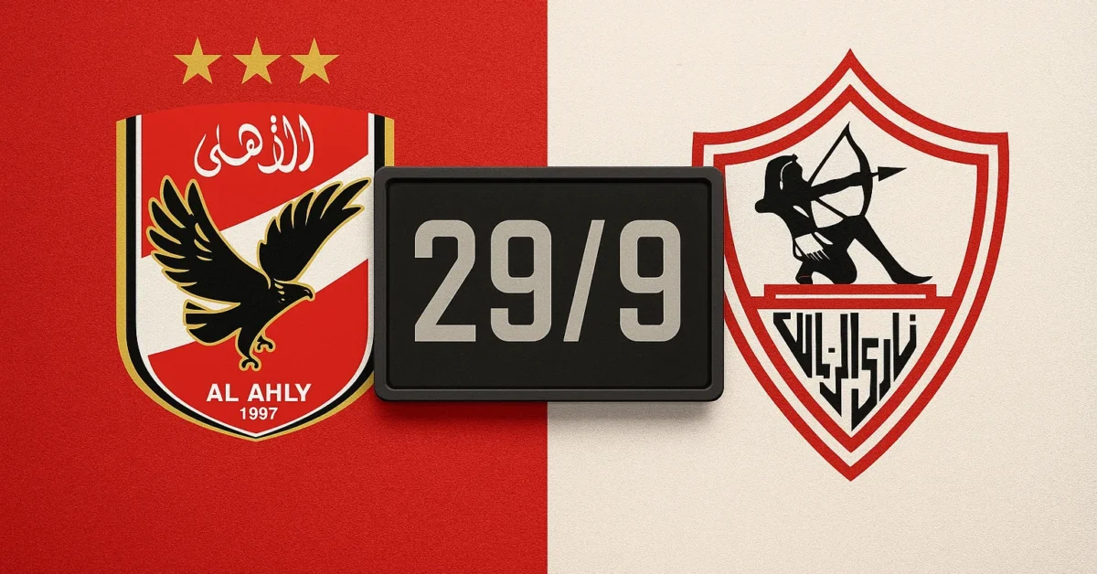 بعد إنتصار الحرس الضعيف.. موعد مباراة الاهلي والزمالك القادمة في الدوري المصري وطرح التذاكر قريبًا